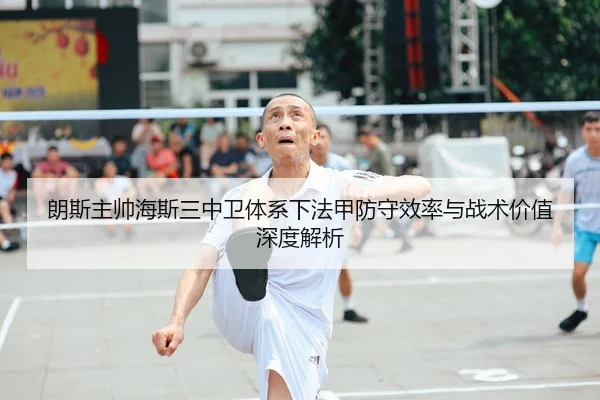 朗斯主帅海斯三中卫体系下法甲防守效率与战术价值深度解析
