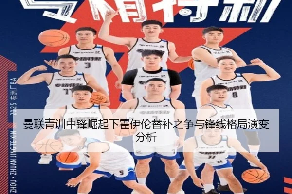曼联青训中锋崛起下霍伊伦替补之争与锋线格局演变分析