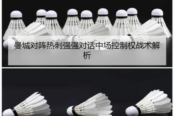 曼城对阵热刺强强对话中场控制权战术解析
