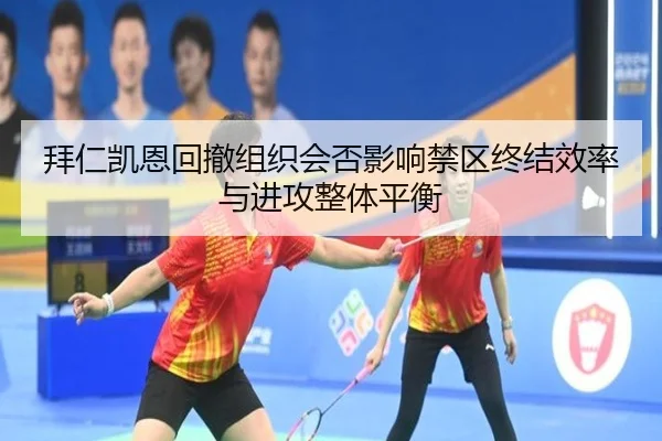 拜仁凯恩回撤组织会否影响禁区终结效率与进攻整体平衡