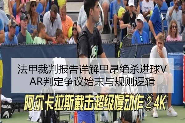 法甲裁判报告详解里昂绝杀进球VAR判定争议始末与规则逻辑
