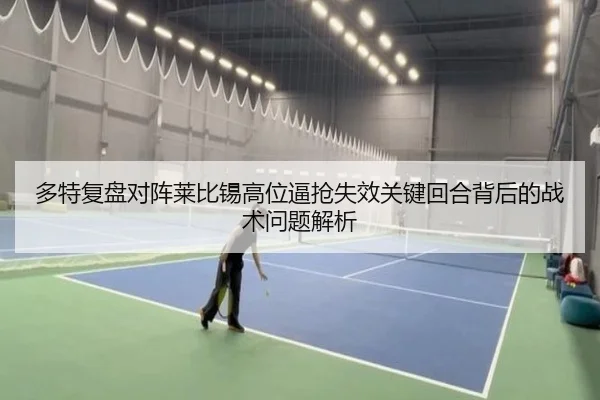 多特复盘对阵莱比锡高位逼抢失效关键回合背后的战术问题解析