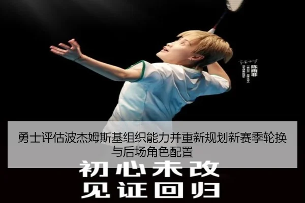 勇士评估波杰姆斯基组织能力并重新规划新赛季轮换与后场角色配置