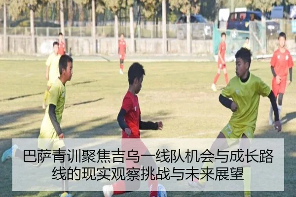 巴萨青训聚焦吉乌一线队机会与成长路线的现实观察挑战与未来展望