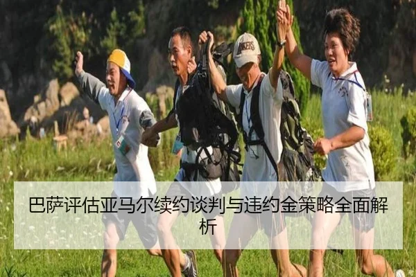 巴萨评估亚马尔续约谈判与违约金策略全面解析